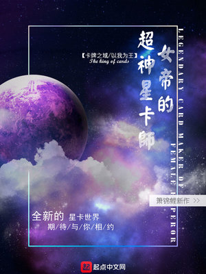 女帝的超神星卡师